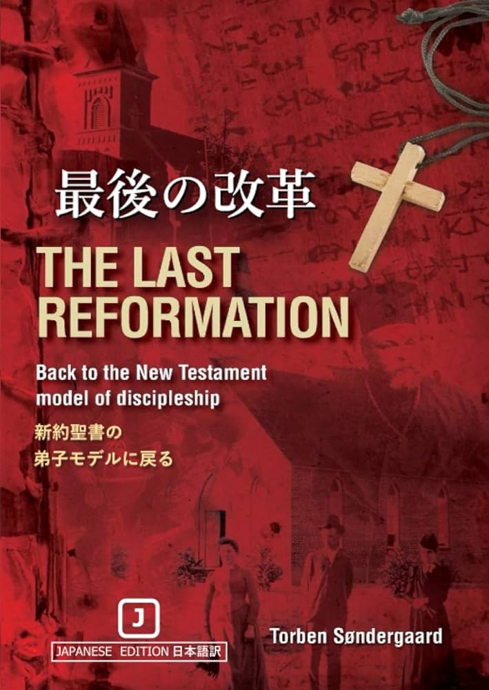 THE LAST REFORMATION (Japanese Edition) : 最後の改革